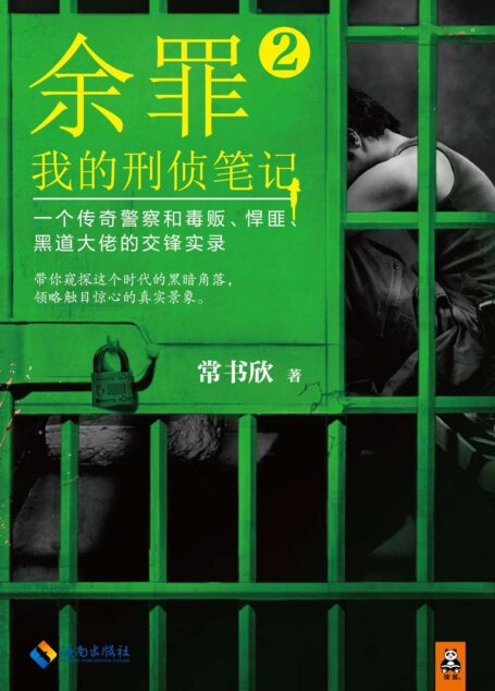 余罪:我的刑侦笔记2(全网口碑爆棚!2016年年度火爆小说!媒体争相报道!《余罪》上市一个月热卖20万册!带你窥探这个时代的黑暗角落,领略触目惊心的真实景象!马伯庸、小桥老树倾情力荐!)