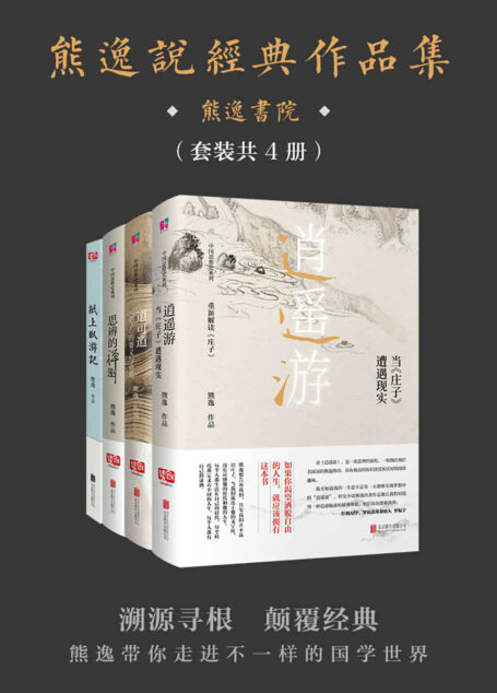 熊逸说经典作品集（套装共4册）（熊逸书院，不诋毁，不夸张，不曲解，溯源寻根，颠覆经典——熊逸带你走进不一样的国学世界。）