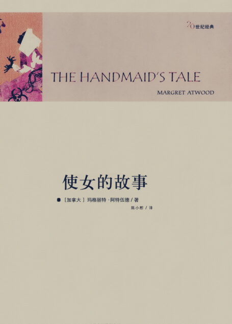 使女的故事