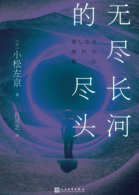 无尽长河的尽头（知名游戏制作人小岛秀夫诚邀阅读！日本科幻巨匠小松左京代表作！全新译本！对标《三体》之作！超越时空，超越想象！） (黑猫文库)