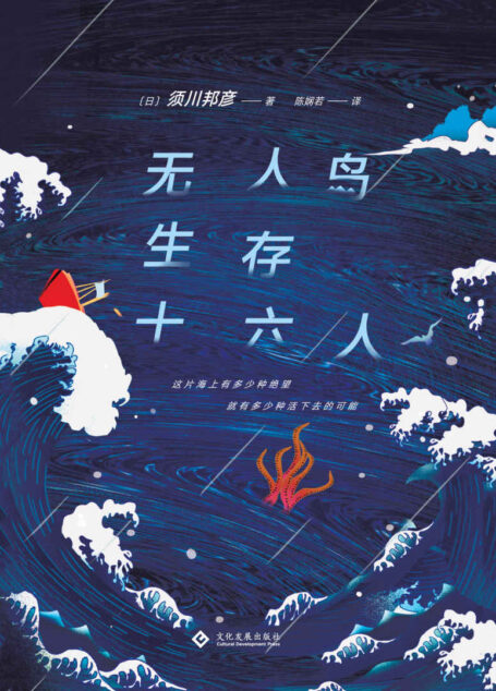 无人岛生存十六人