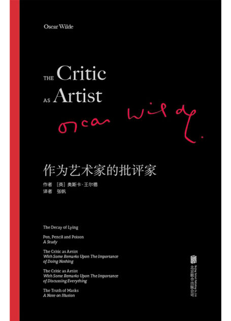 作为艺术家的批评家:王尔德重要的批评著作文集
