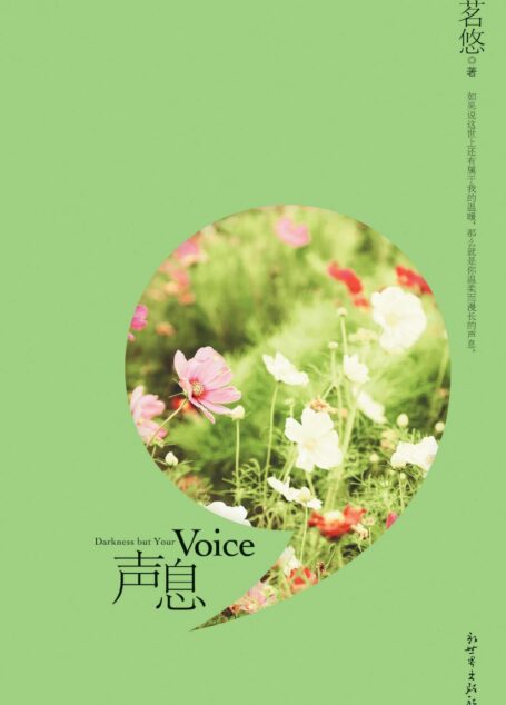 声息