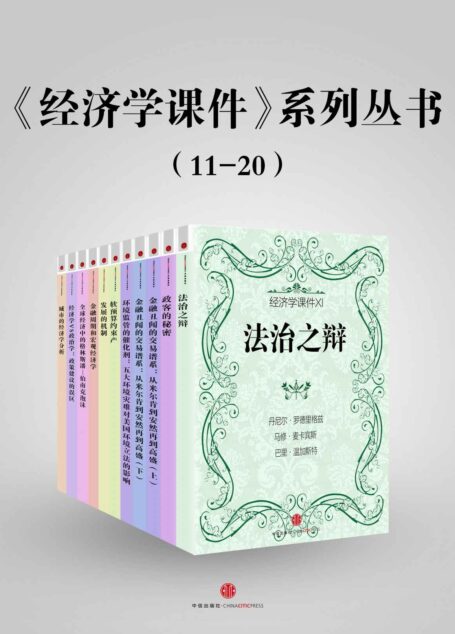《经济学课件》系列丛书(11-20)