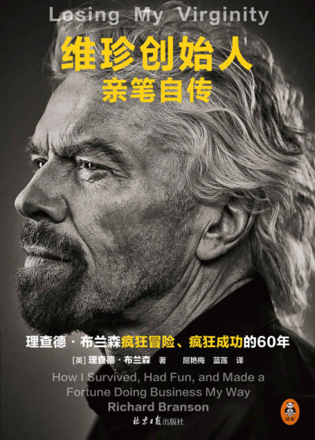 维珍创始人亲笔自传(理查德·布兰森疯狂冒险、疯狂成功的60年!15岁4英镑白手起家,71岁成功飞入太空)