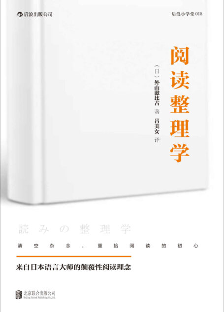 阅读整理学(一场席卷全日本的阅读观念革命,扫清影响阅读品质的不良习惯。)