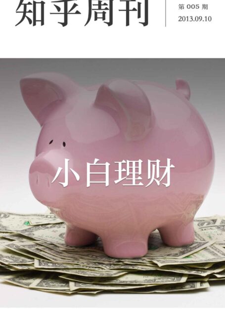 知乎周刊·小白理财