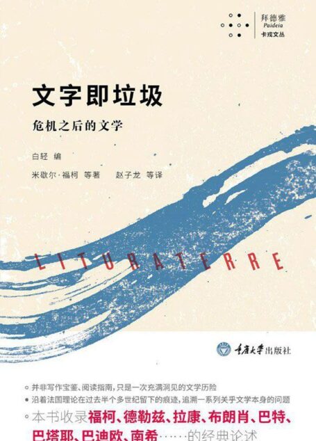 文字即垃圾:危机之后的文学 (拜德雅·卡戎文丛)