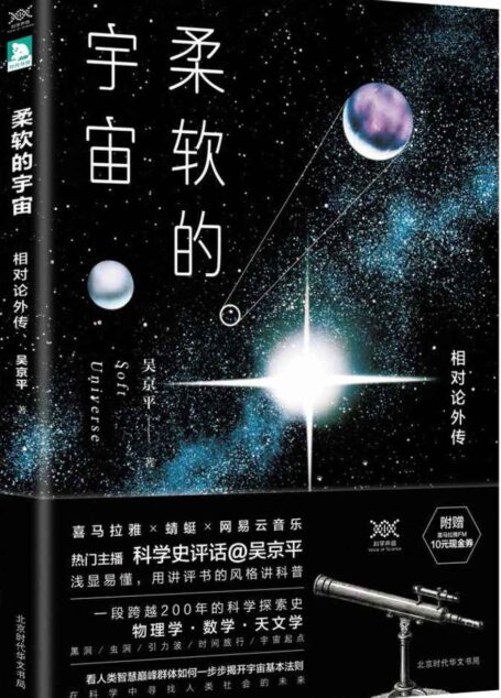 柔软的宇宙:相对论外传