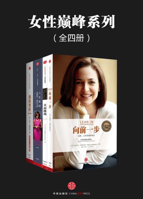 女性巅峰系列(她们的洪荒之力)(全四册)