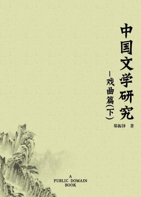中国文学研究·戏曲篇(下)