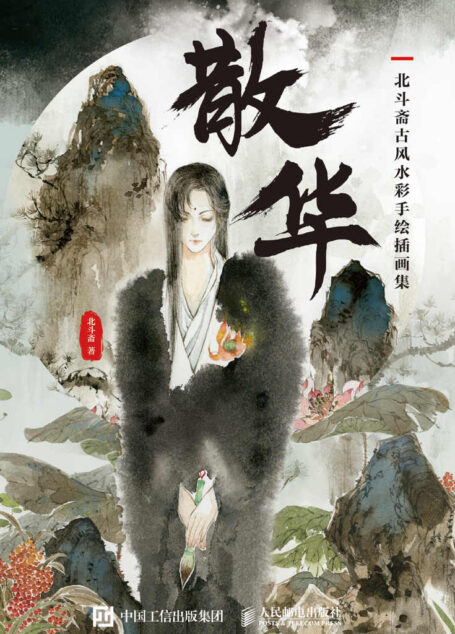 散华 北斗斋古风水彩手绘插画集