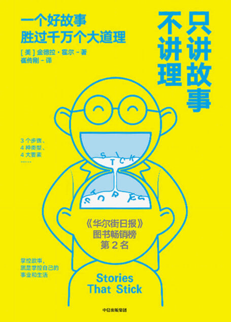 只讲故事不讲理(美国故事大赛头奖获得者,如何在沟通中运用讲故事的相关技巧。《今日美国》等多家榜单畅销书)