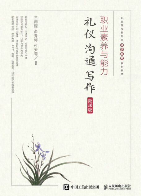职业素养与能力:礼仪·沟通·写作(微课版)