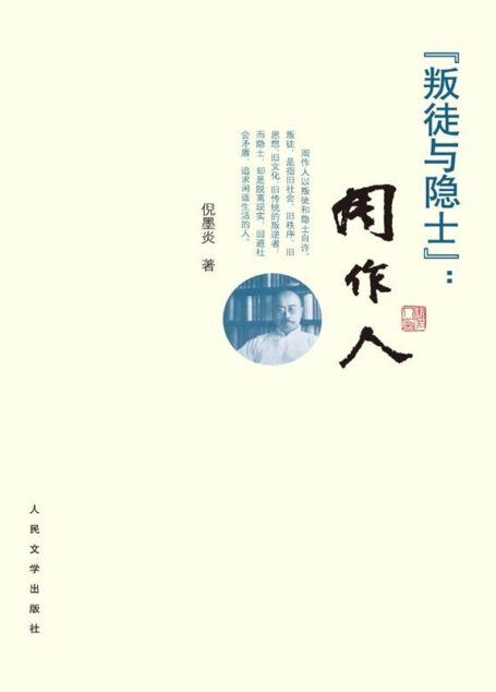 叛徒与隐士:周作人