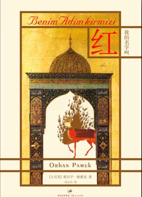 帕慕克别样的色彩系列:我的名字叫红(插图本)