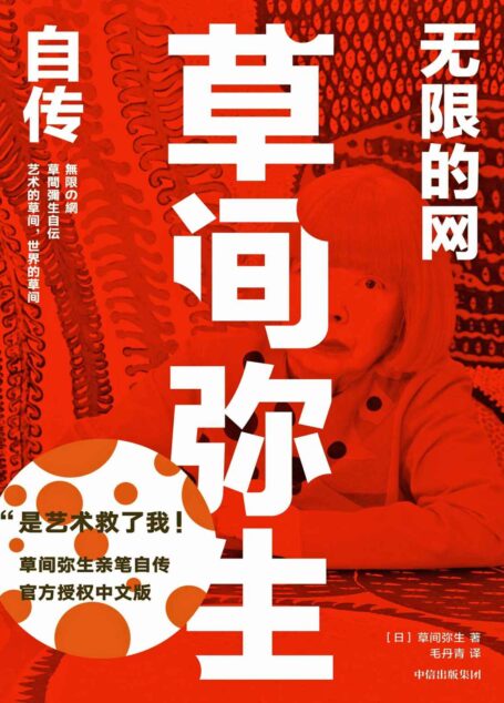 无限的网：草间弥生自传（波点女王草间弥生亲笔自传，官方授权中文版。“是艺术救了我！”天才艺术家强烈而鲜明的一生，把艺术当作人生解药，坦诚至深的另类自传。）