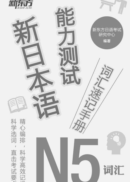 新日本语能力测试词汇速记手册：N5词汇