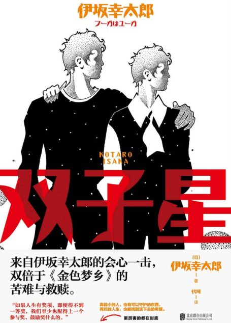 双子星【“日本豆瓣”作家榜NO.1伊坂幸太郎全新长篇小说。来自伊坂幸太郎的会心一击，双倍于《金色梦乡》的苦难与救赎。】