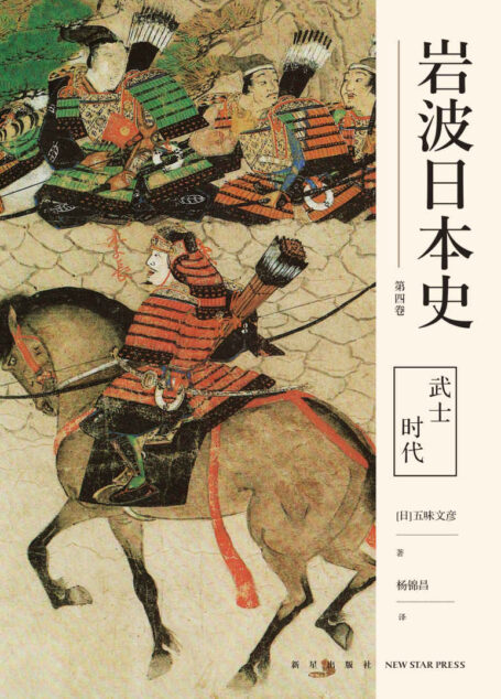 武士时代（岩波日本史 第四卷）