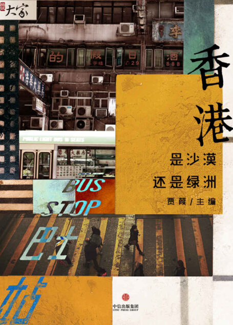 香港：是沙漠还是绿洲 (腾讯大家)