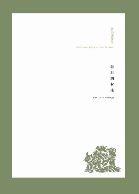 曹乃谦作品:最后的村庄