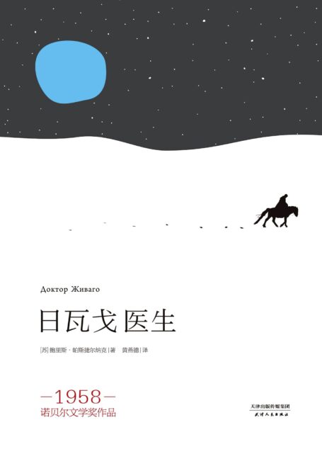 日瓦戈医生(流传三十五年经典台湾译本,根据俄文定本全新修订,1958年诺贝尔文学奖得主帕斯捷尔纳克代表作)(果麦经典)