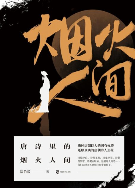 唐诗里的烟火人间(历史大V“温乎”首次出书,击碎对唐朝诗人的刻板印象,还原真实的唐朝诗人形象)