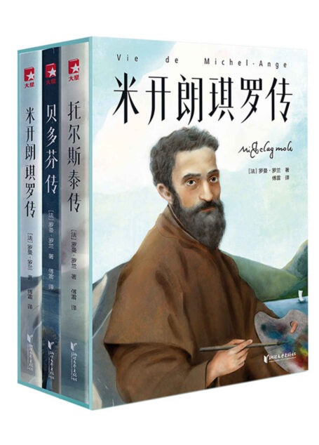 作家榜经典:名人传(贝多芬、托尔斯泰、米开朗琪罗;阅读名人传,汲取大智慧!诺奖得主传世杰作,传记文学不朽经典!傅雷经典全译本彩插珍藏版) (大星作家榜经典文库)