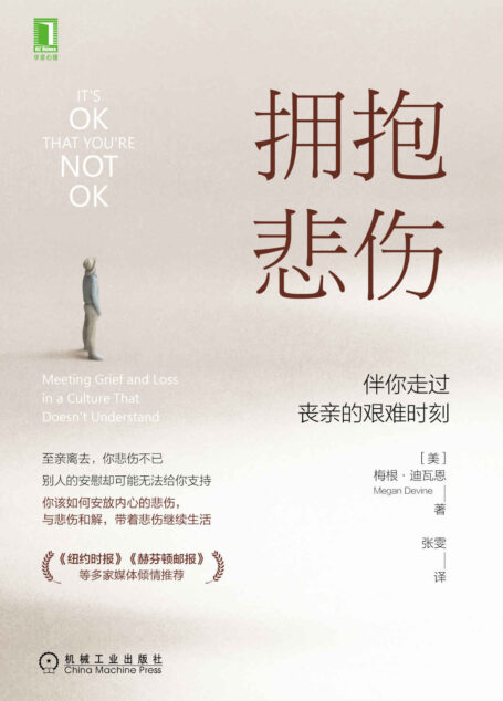 拥抱悲伤 伴你走过丧亲的艰难时刻(悲伤不是一个待解决的问题,而是一段需要背负的经历)