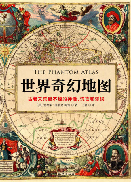 世界奇幻地图：古老又荒诞不经的神话、谎言和谬误（《诡图》简体中文版震撼上市！奇幻巨作，想象瑰丽，堪称世界版《山海经》！ 英国皇家地理学会会士、著名地图专家爱德华重磅作品！首次以122张珍稀的古地图汇集57个行踪诡谲的奇幻之地。英国亚马逊榜单冠军，《时代周刊》《卫报》《泰晤士报》诚挚推荐！ ）