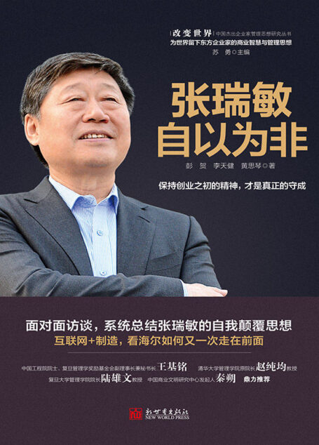 张瑞敏:自以为非(改变世界:中国杰出企业家管理思想研究丛书) (改变世界中国杰出企业家管理思想研究丛书)