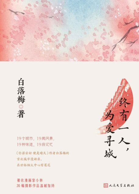 终有一人,为爱寻城(19个城市,19张面孔,19种味道,19次记忆;畅销书作家白落梅的城市漫游,在世俗烟火中心有莲花)
