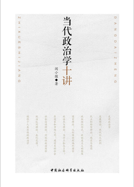 当代政治学十讲