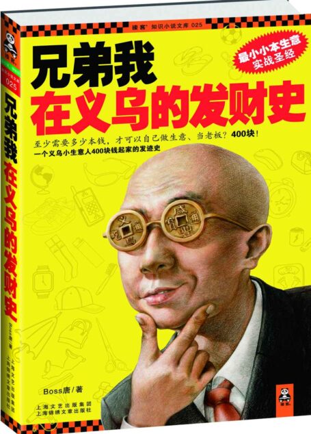 兄弟我在义乌的发财史