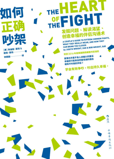如何正确吵架:发掘问题、解读渴望、创造幸福的伴侣沟通术(6大沟通技巧,解惑亲密关系的7种迷思。)