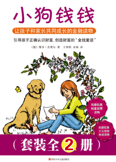 小狗钱钱（套装全2册，风靡欧美的财富启蒙，性格养成少儿读物）: 《小狗钱钱》《小狗钱钱2》