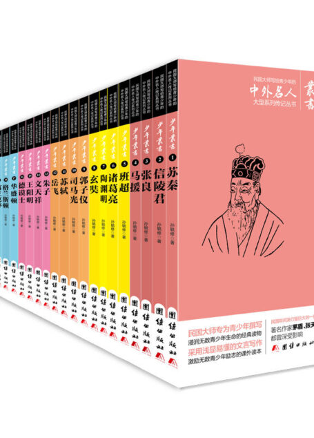 中外伟人的传略 (集中、西方伟人传记故事于一身的传记丛书！著名作家张天翼、赵景深、陈伯吹等都曾深受这套书的影响！丛书每册选取一位中外历史名人，用浅显的文言文，记叙伟人故事。)