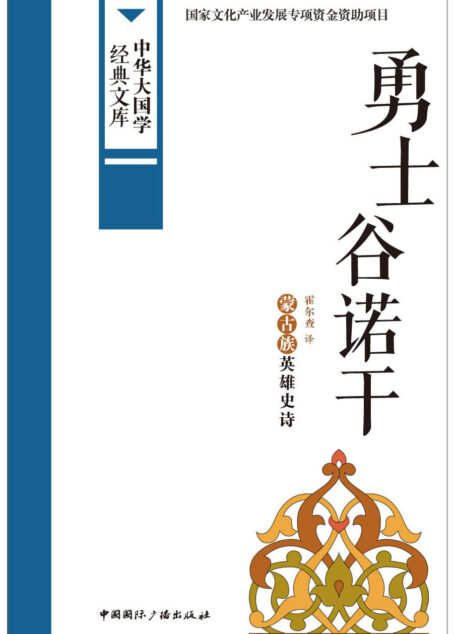 勇士谷诺干:蒙古族英雄史诗 (中华大国学经典文库)