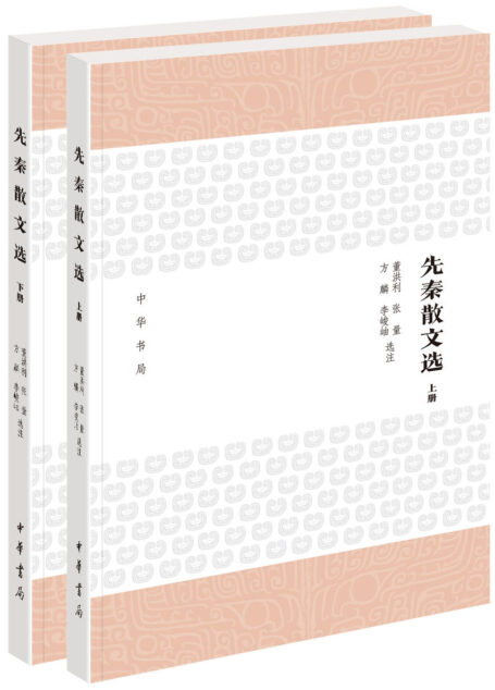 先秦散文选（全二册）