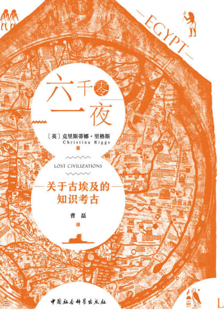 六千零一夜:关于古埃及的知识考古