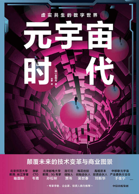 元宇宙时代(网上书店Yes24读者票选2021年度图书!韩国类豆瓣网站NAVER评分高达8.7分!写给每个人的未来之书!资深元宇宙专家详解,个人和企业的发展机遇! )