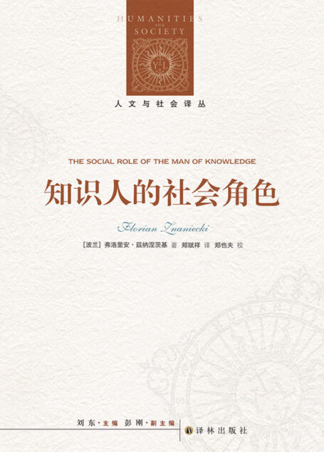 知识人的社会角色 (人文与社会译丛)