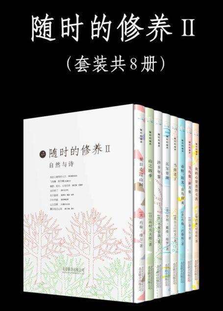随时的修养2:自然与诗系列(套装共8册)