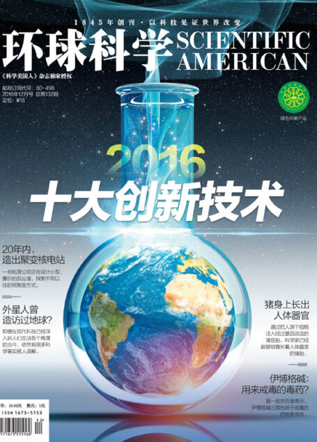 《环球科学》2016年12月号