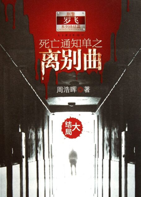 死亡通知单之离别曲 下 (悬疑世界系列图书)