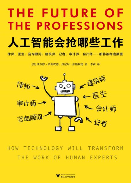 人工智能会抢哪些工作(本书预测了人工智能时代哪些职业会受到巨大冲击,并提出了六种新模式来应对这些职业冲击)