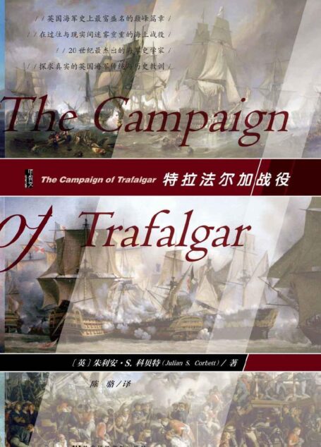特拉法尔加战役(甲骨文系列)
