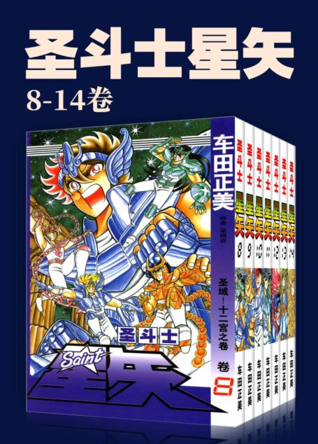 圣斗士星矢(第2部8-14卷)(不可磨灭的童年记忆!守护雅典娜,勇闯12宫!燃烧吧,我的小宇宙!) (车田正美经典作品)