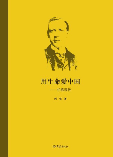 用生命爱中国:伯格理传